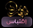 رد مع اقتباس