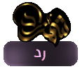 إضافة رد