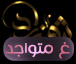 العطر غير متواجد حالياً